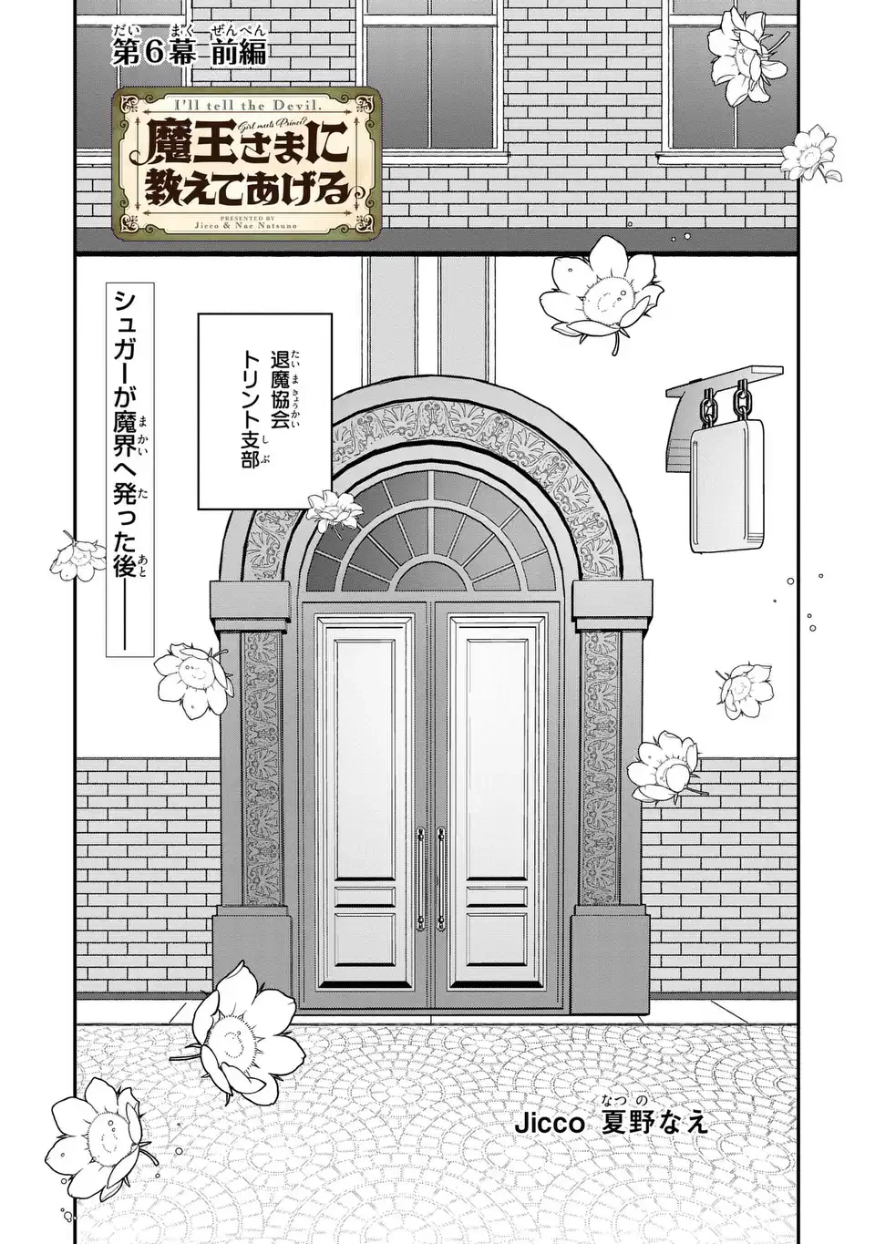 魔王さまに教えてあげる 第6話 - 1