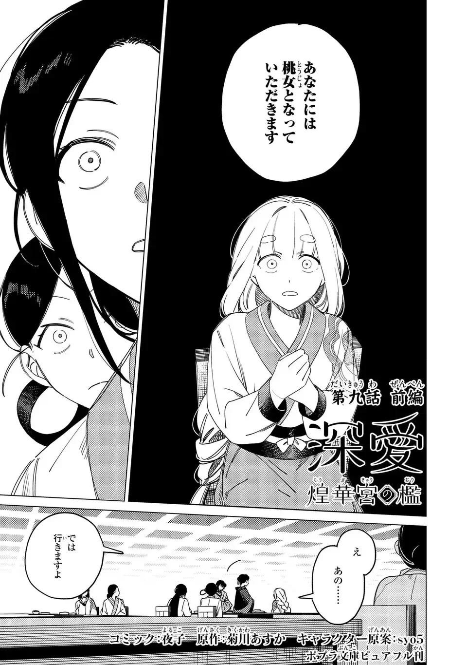 深愛 煌華宮の檻 第9話 - 1