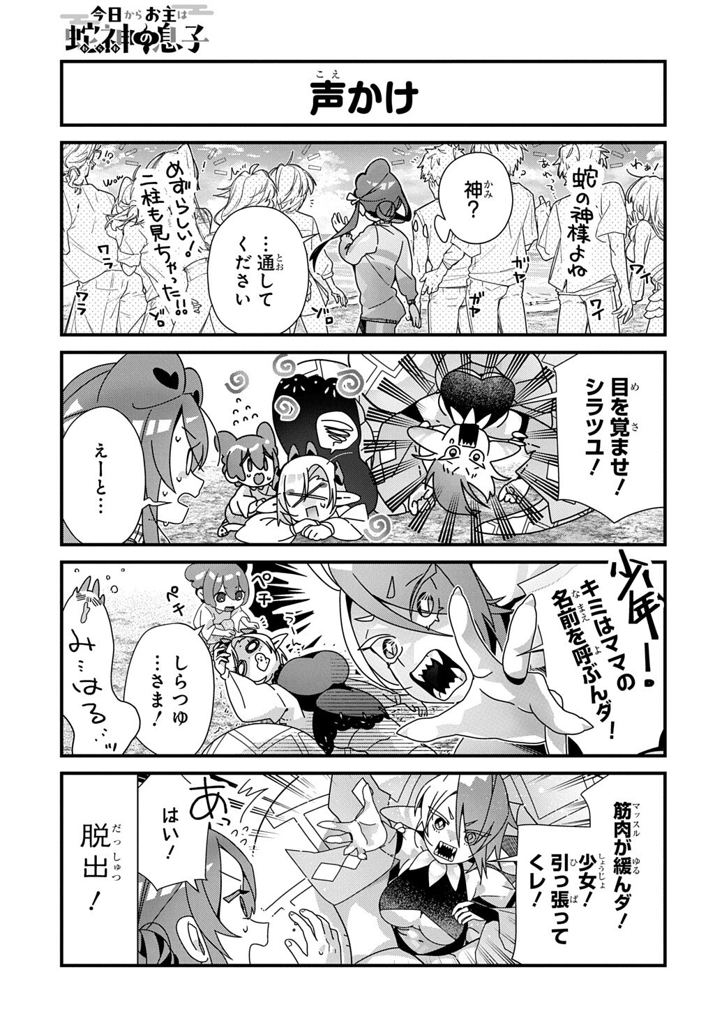 今日からお主は蛇神の息子 第26話 - 6