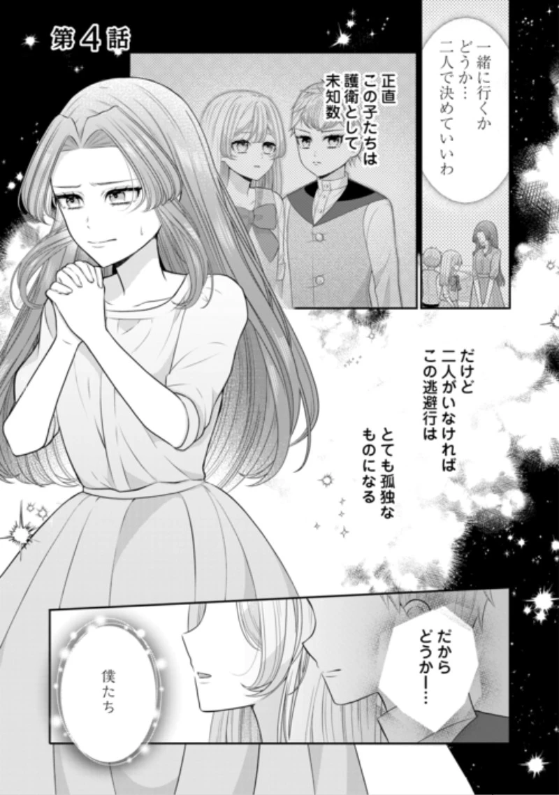 冤罪で婚約破棄された公爵令嬢は隣国へ逃亡いたします! 第4話 - 1