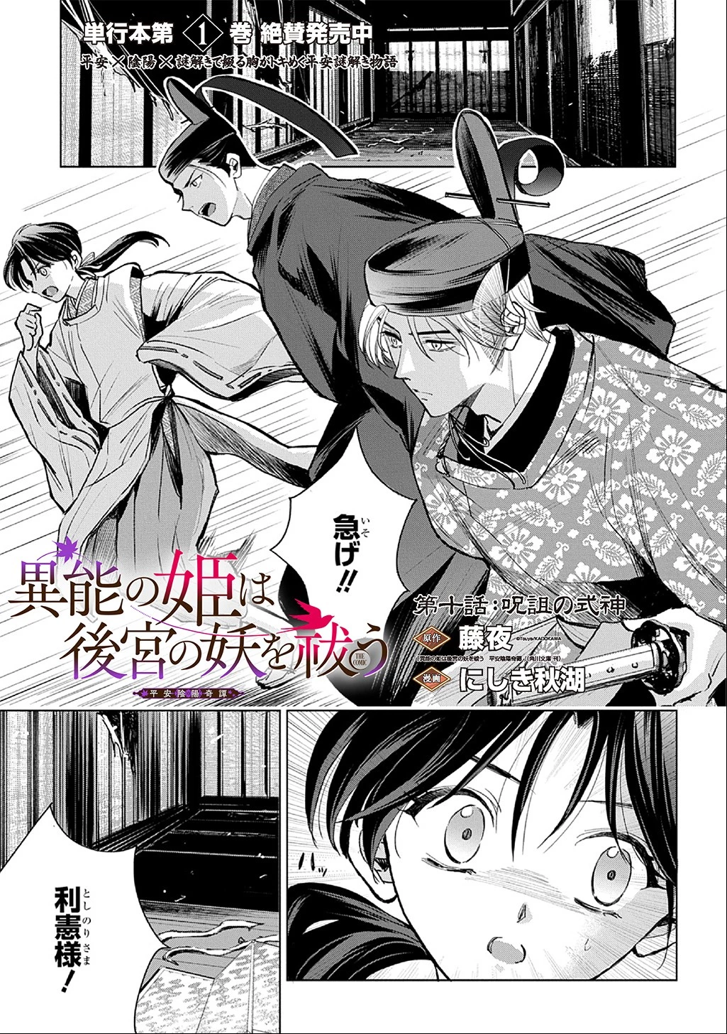 異能の姫は後宮の妖を祓う 平安陰陽奇譚 THE COMIC 第10話 - 1
