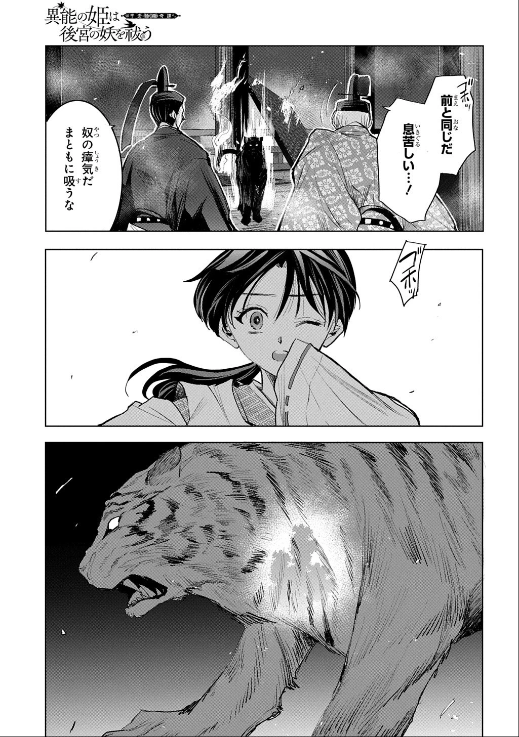 異能の姫は後宮の妖を祓う 平安陰陽奇譚 THE COMIC 第10話 - 9