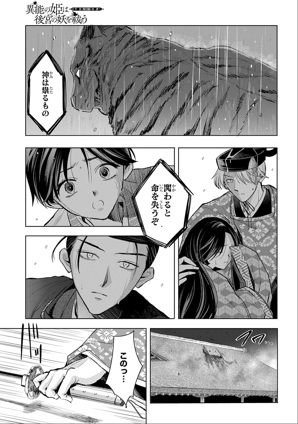 異能の姫は後宮の妖を祓う 平安陰陽奇譚 THE COMIC 第10話 - 23