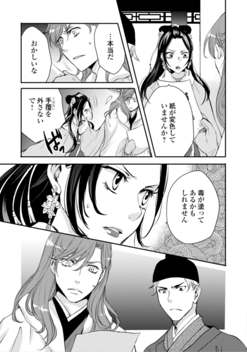 後宮の隠れ薬師は闇夜を照らす 第10話 - 23