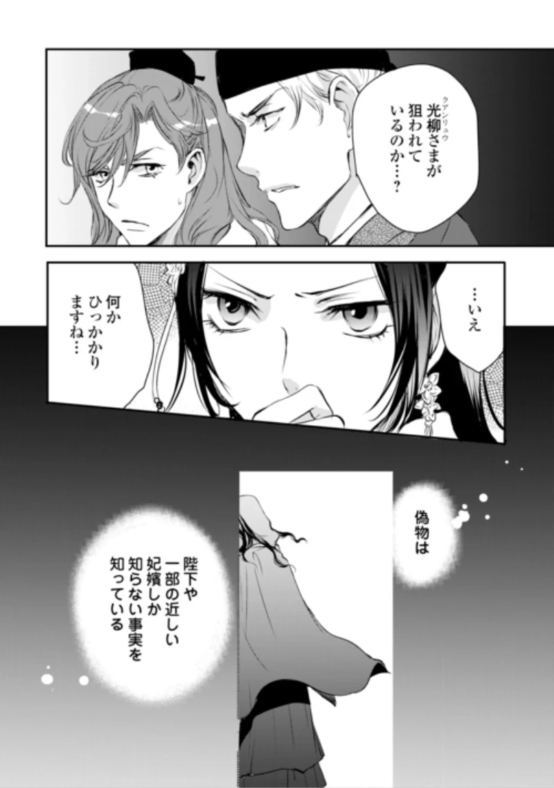 後宮の隠れ薬師は闇夜を照らす 第10話 - 24