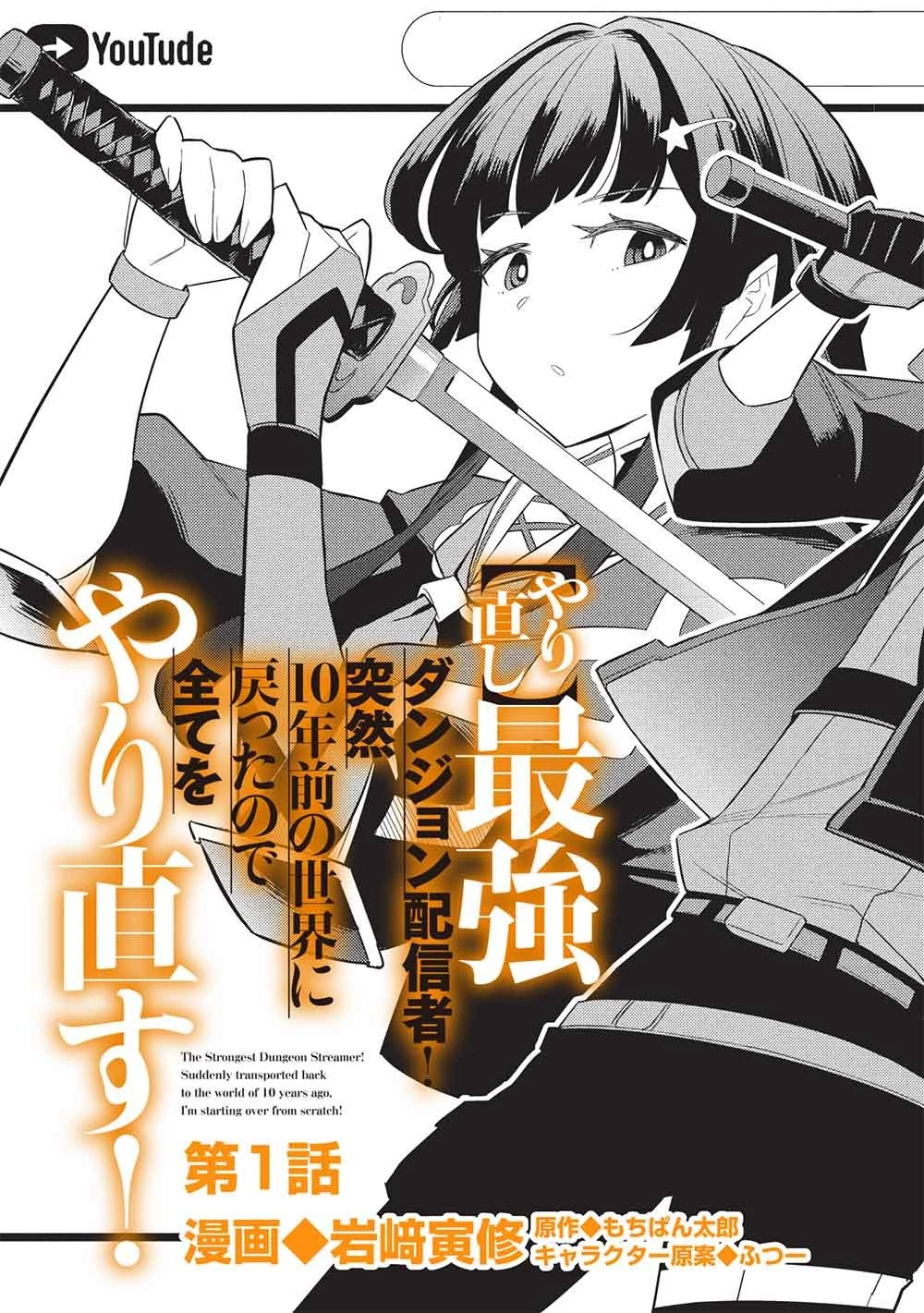 【やり直し】最強ダンジョン配信者! 突然10年前の世界に戻ったので全てをやり直す! 第1話 - 5