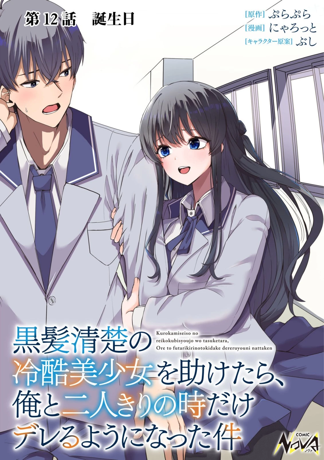 黒髪清楚の冷酷美少女を助けたら、俺と二人きりの時だけデレるようになった件 第12話 - 1