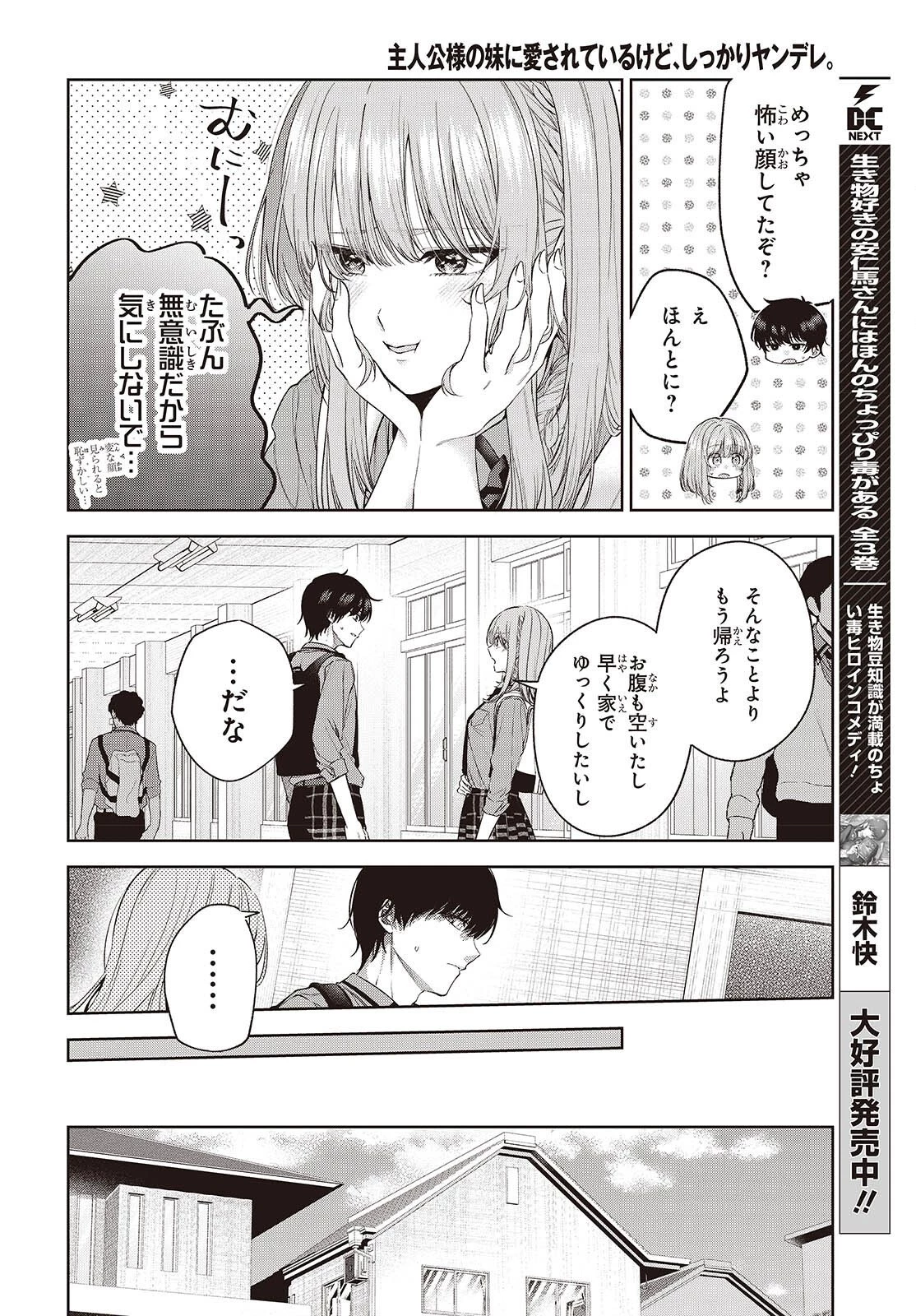 主人公様の妹に愛されているけど、しっかりヤンデレ。 第4話 - 6