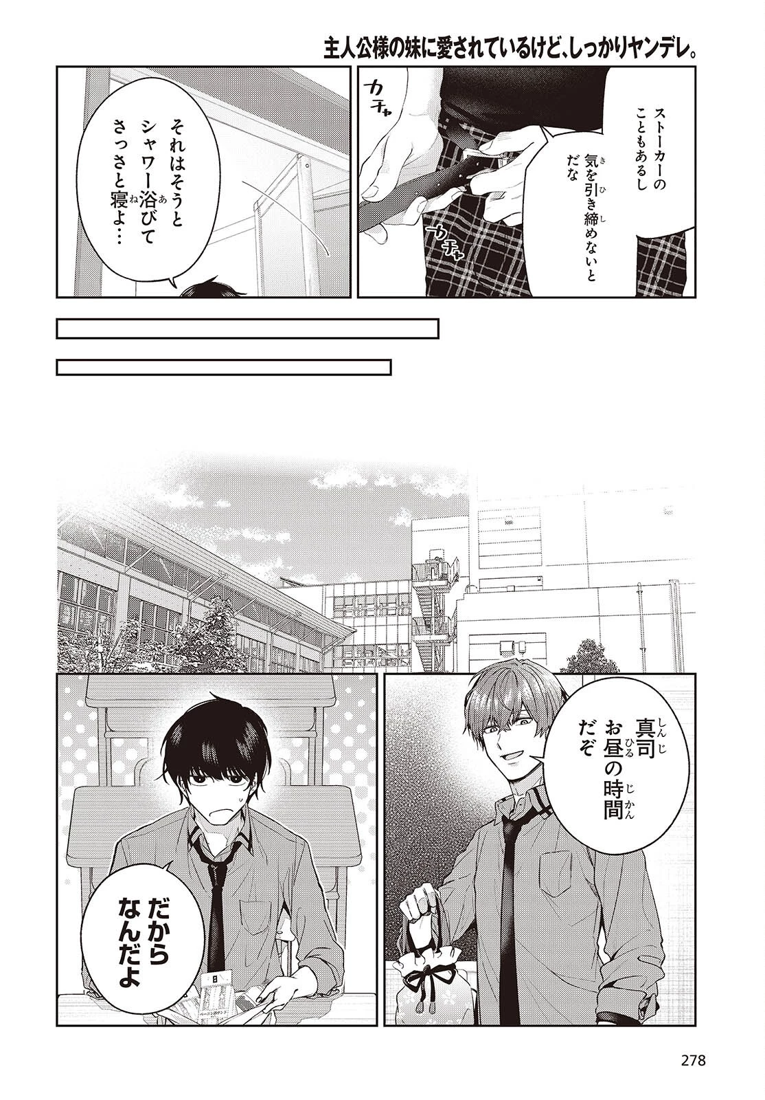 主人公様の妹に愛されているけど、しっかりヤンデレ。 第4話 - 8