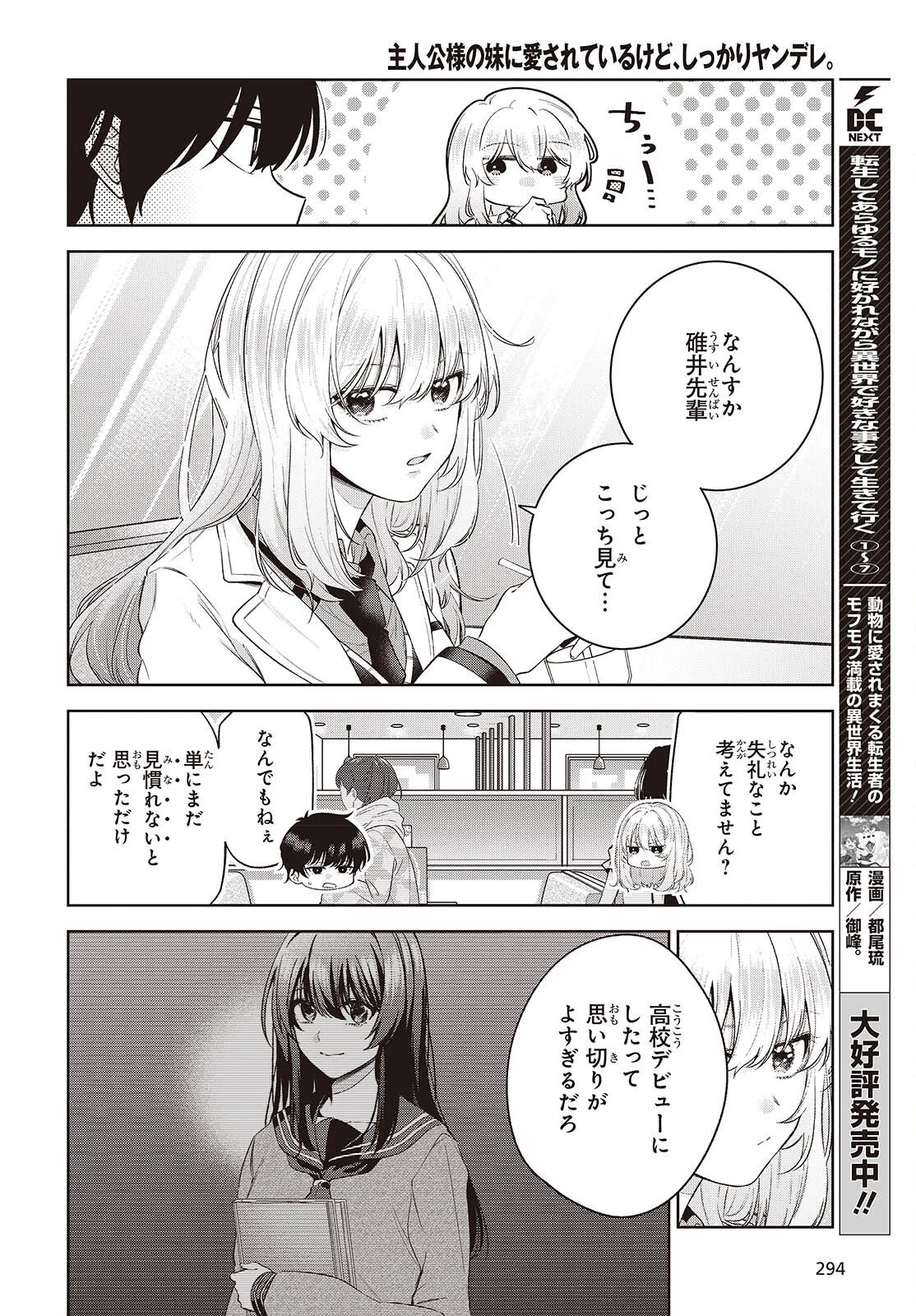 主人公様の妹に愛されているけど、しっかりヤンデレ。 第3話 - 10