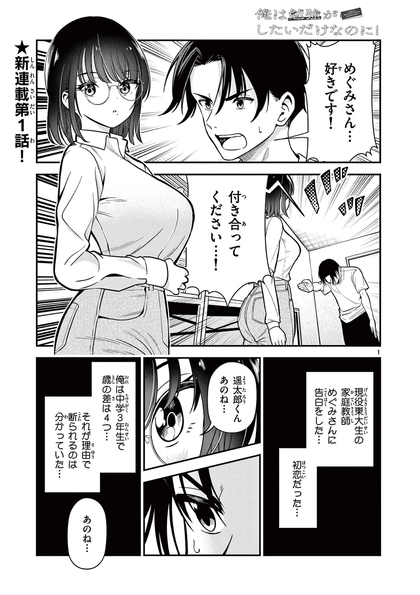 俺は勉強がしたいだけなのに! 第1話 - 1