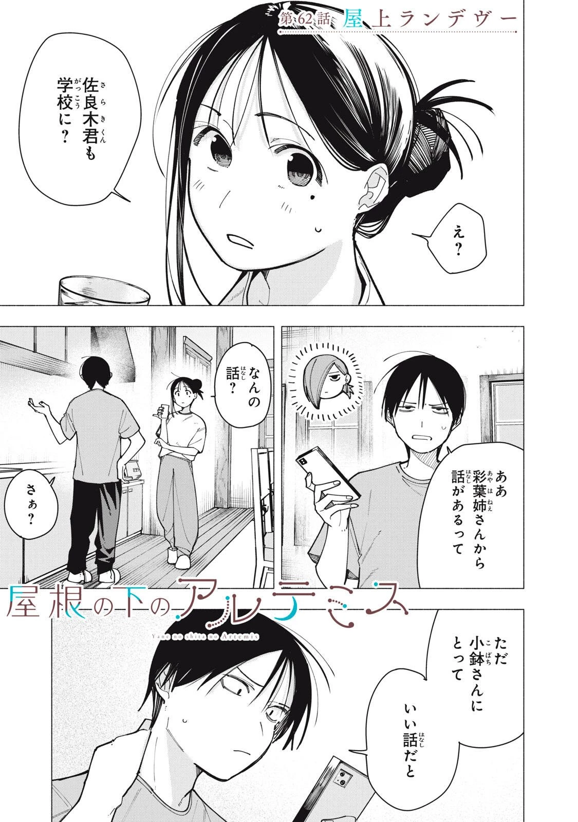 屋根の下のアルテミス 第62話 - 1