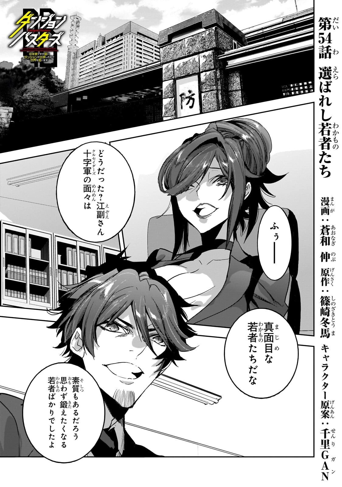 ダンジョン・バスターズ　～中年男ですが庭にダンジョンが出現したので世界を救います～ 第54話 - 1