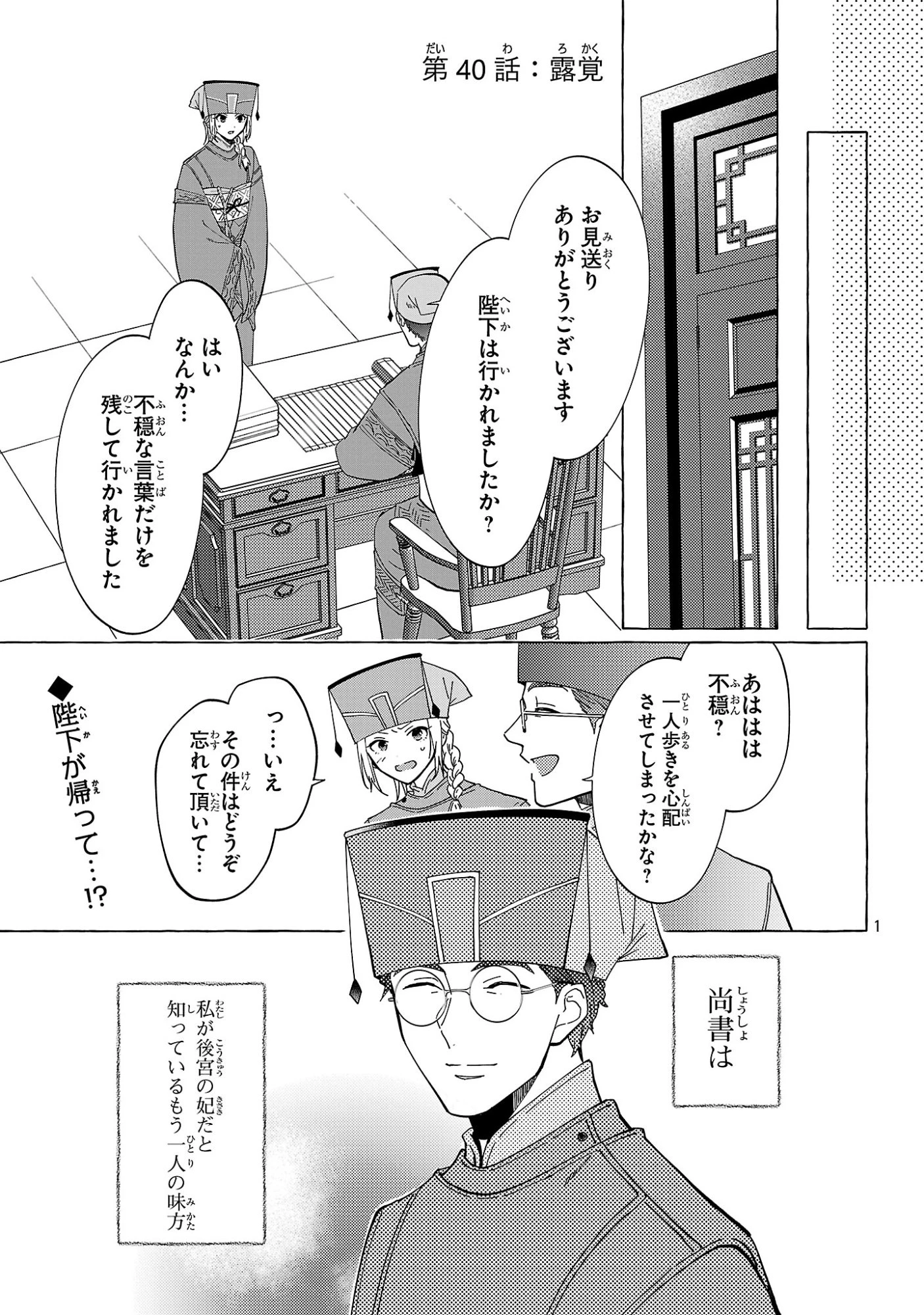 璃寛皇国ひきこもり瑞兆妃伝日々後宮を抜け出し、有能官吏やってます。 第40話 - 1