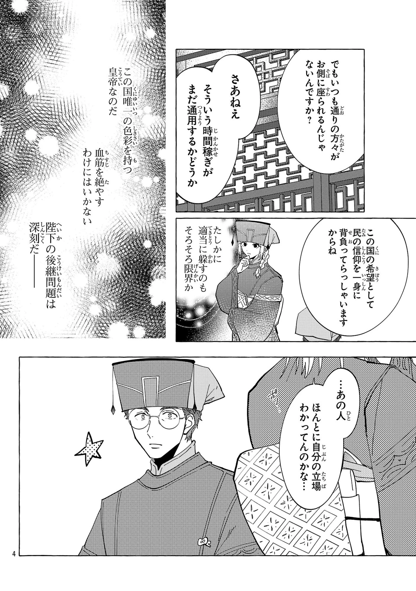 璃寛皇国ひきこもり瑞兆妃伝日々後宮を抜け出し、有能官吏やってます。 第40話 - 4