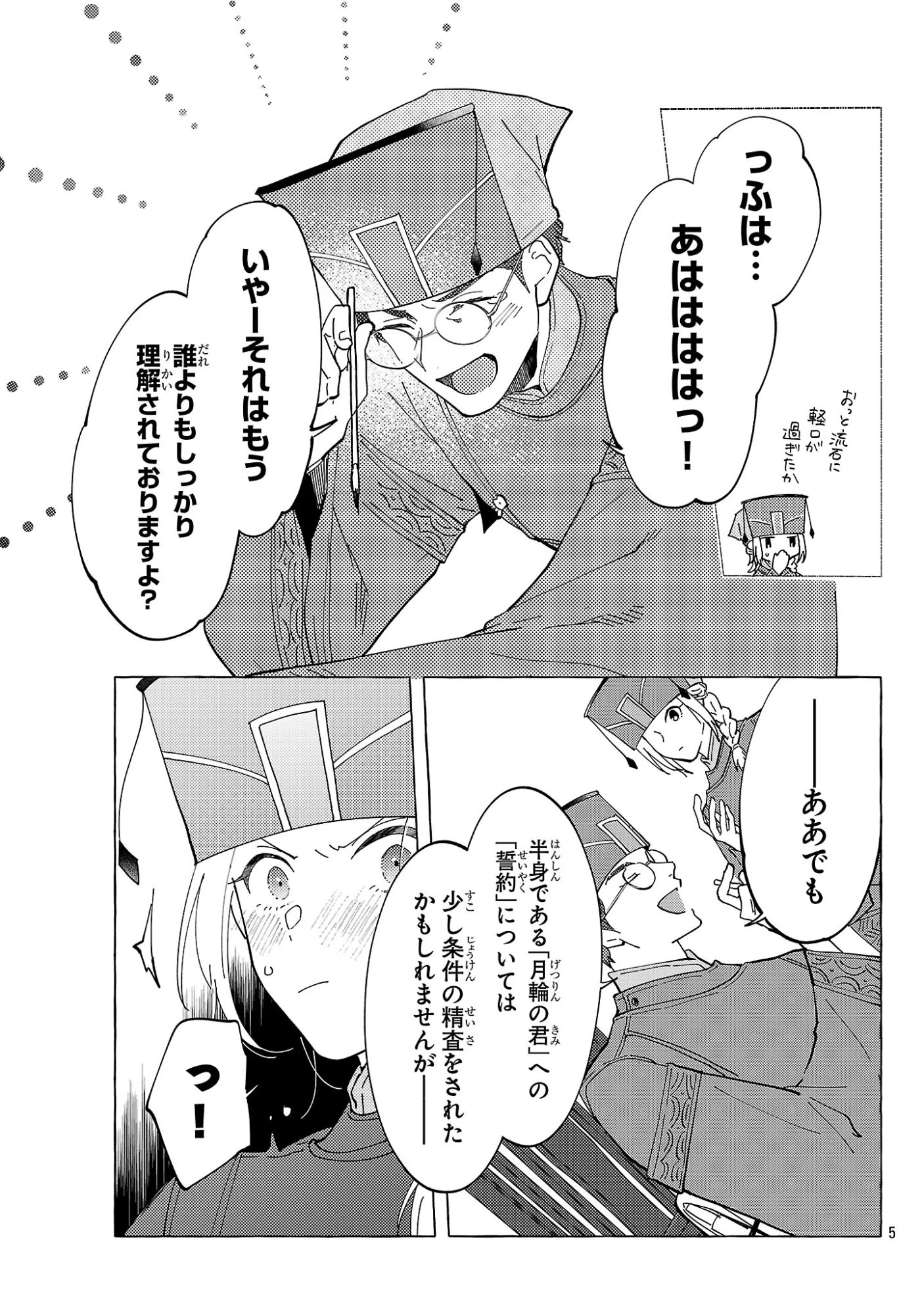 璃寛皇国ひきこもり瑞兆妃伝日々後宮を抜け出し、有能官吏やってます。 第40話 - 5