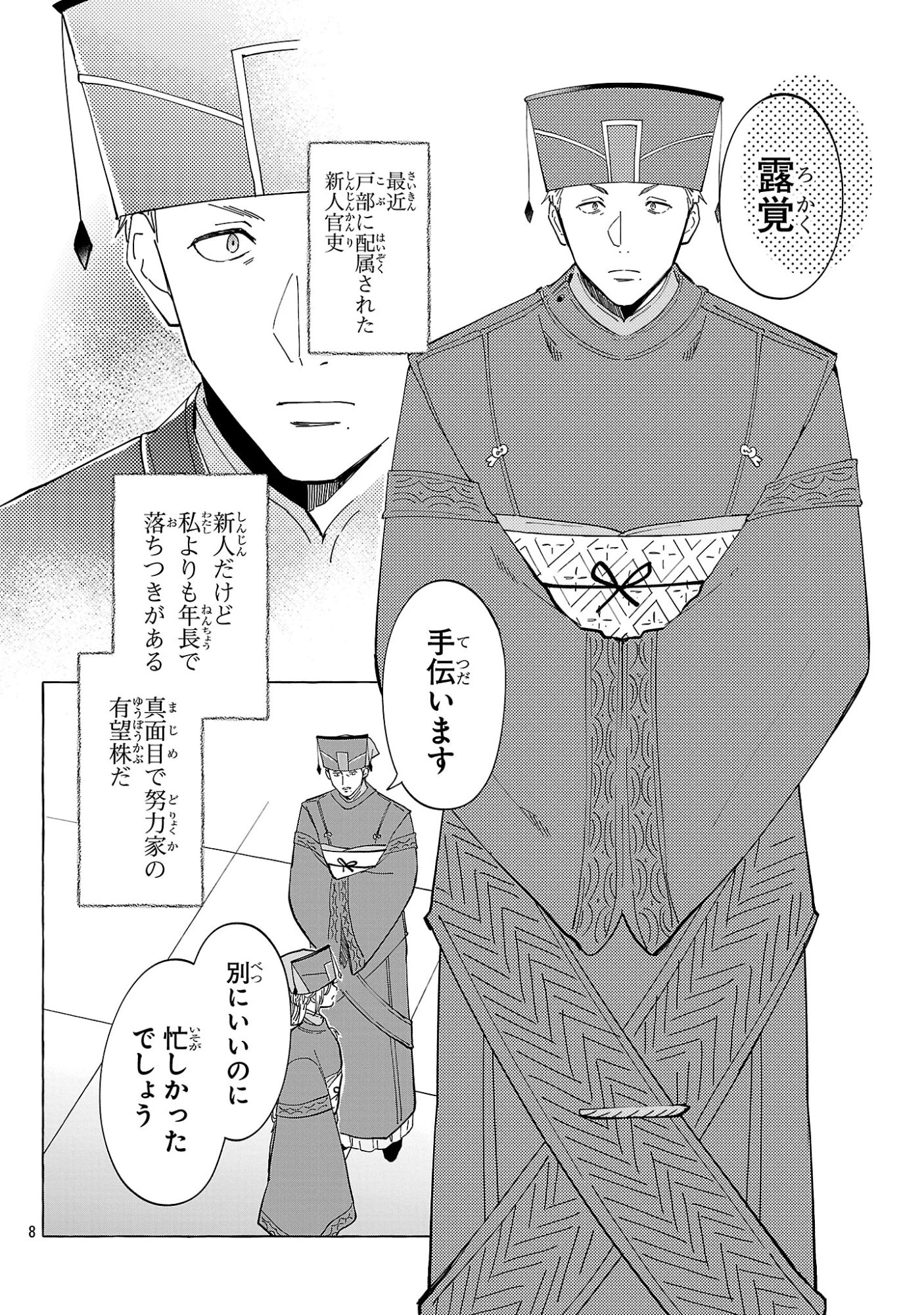 璃寛皇国ひきこもり瑞兆妃伝日々後宮を抜け出し、有能官吏やってます。 第40話 - 8