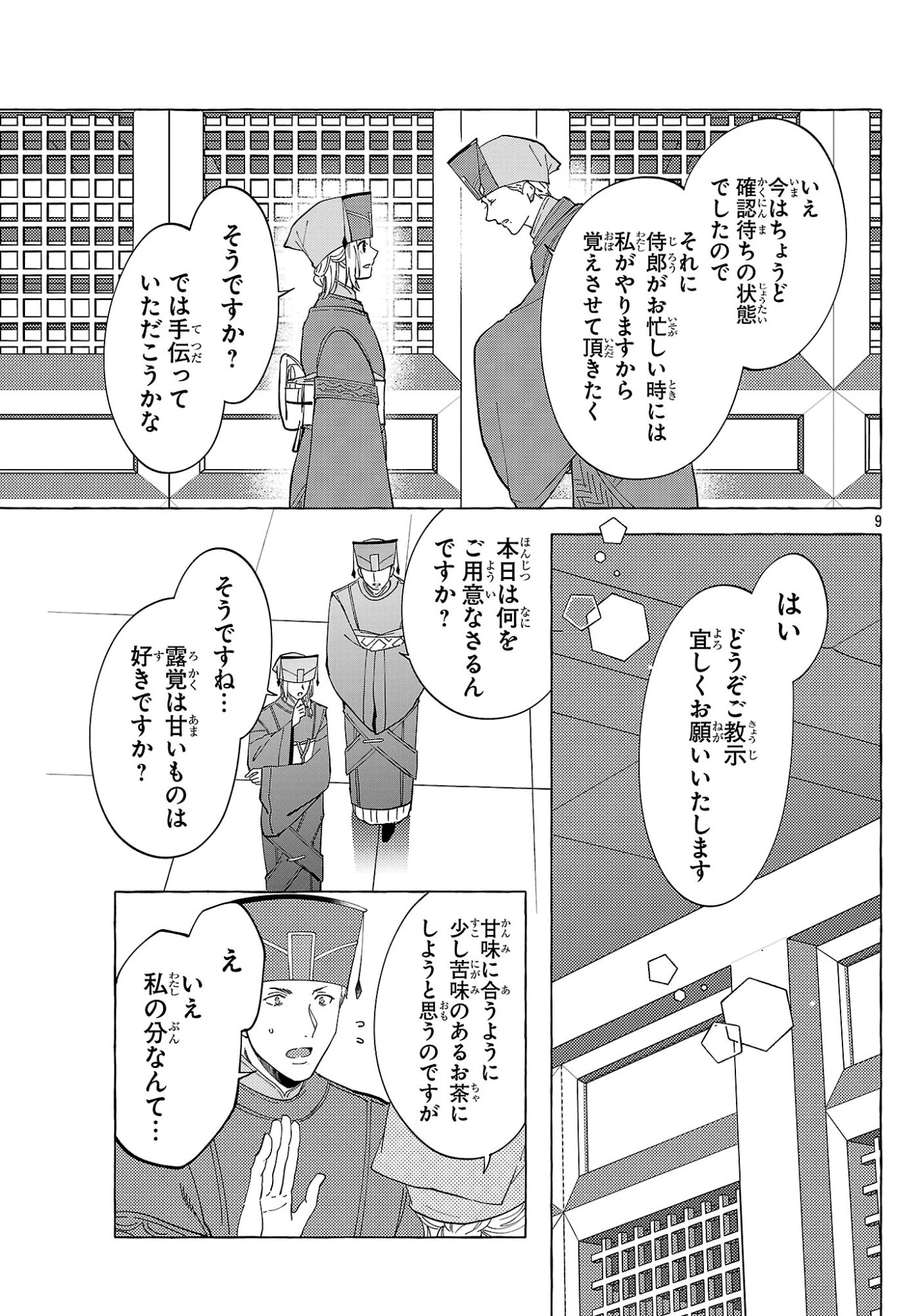 璃寛皇国ひきこもり瑞兆妃伝日々後宮を抜け出し、有能官吏やってます。 第40話 - 9