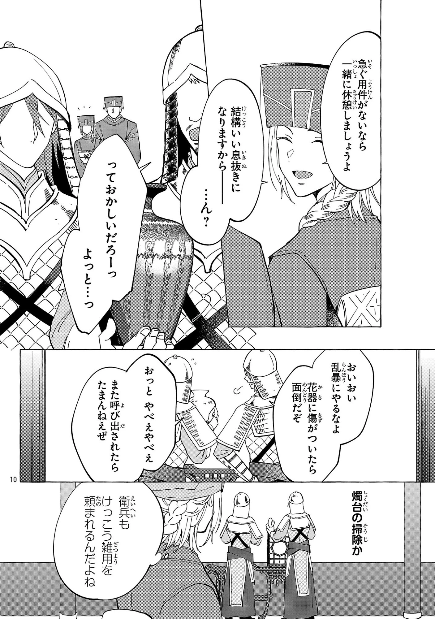 璃寛皇国ひきこもり瑞兆妃伝日々後宮を抜け出し、有能官吏やってます。 第40話 - 10