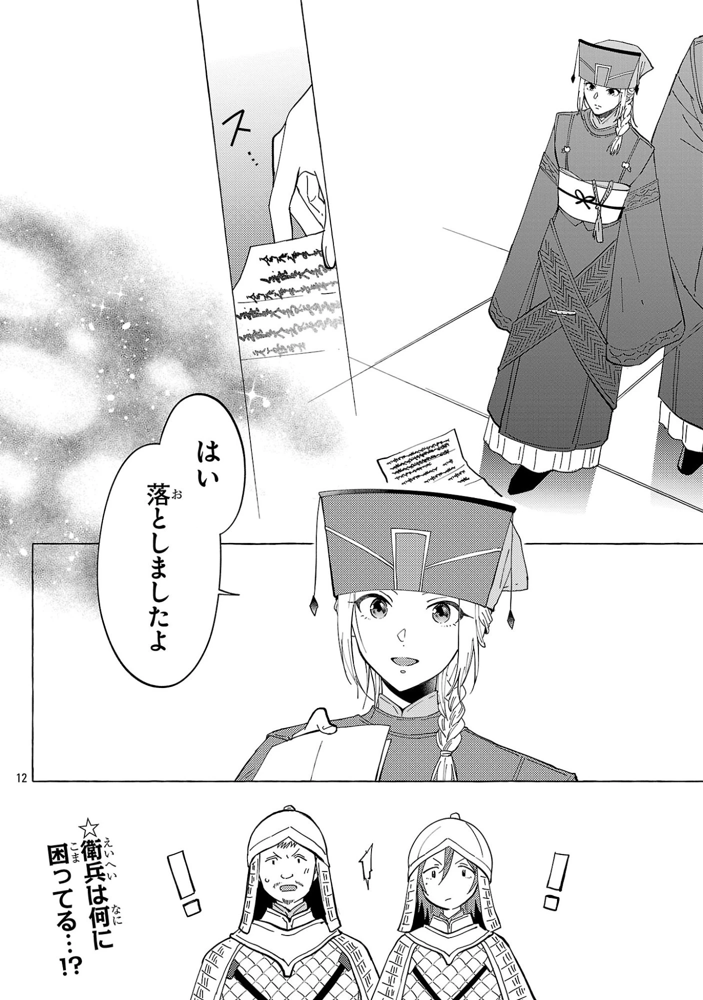 璃寛皇国ひきこもり瑞兆妃伝日々後宮を抜け出し、有能官吏やってます。 第40話 - 12