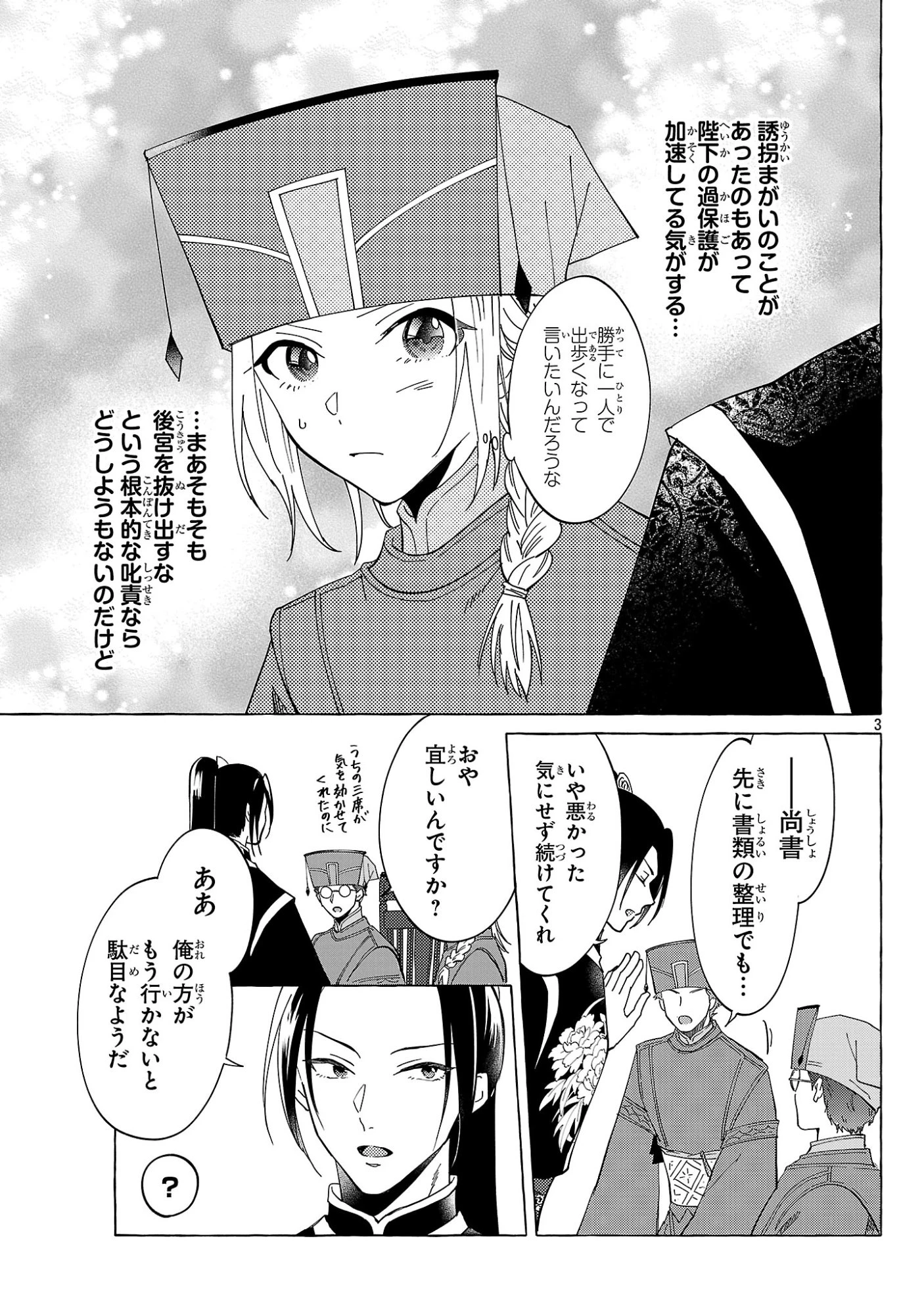璃寛皇国ひきこもり瑞兆妃伝日々後宮を抜け出し、有能官吏やってます。 第39話 - 3