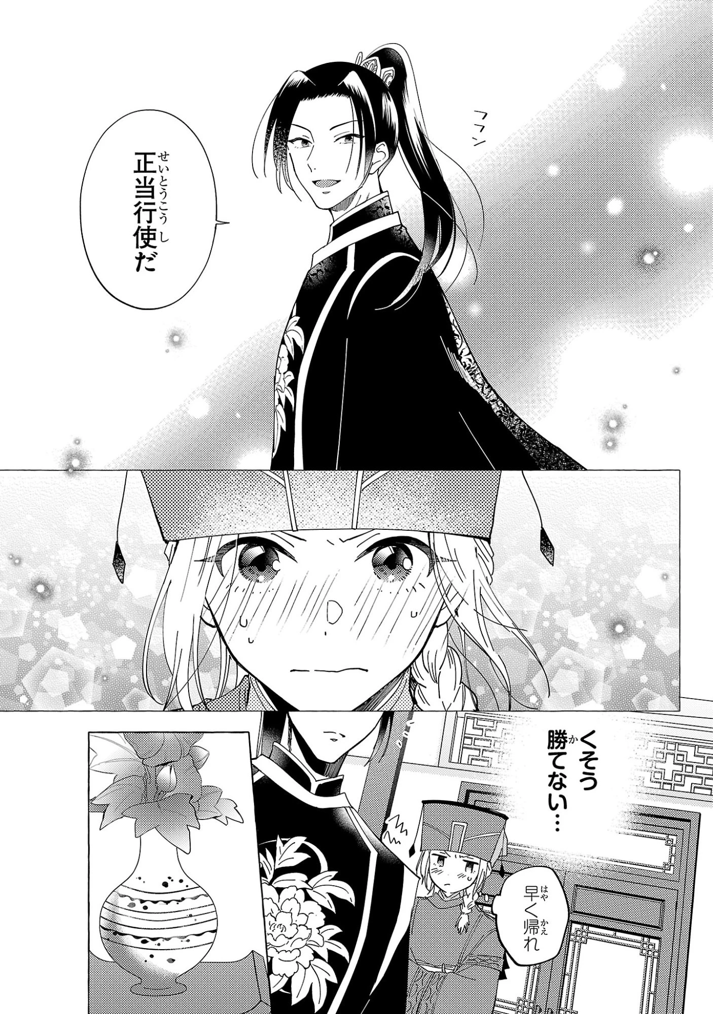 璃寛皇国ひきこもり瑞兆妃伝日々後宮を抜け出し、有能官吏やってます。 第39話 - 9