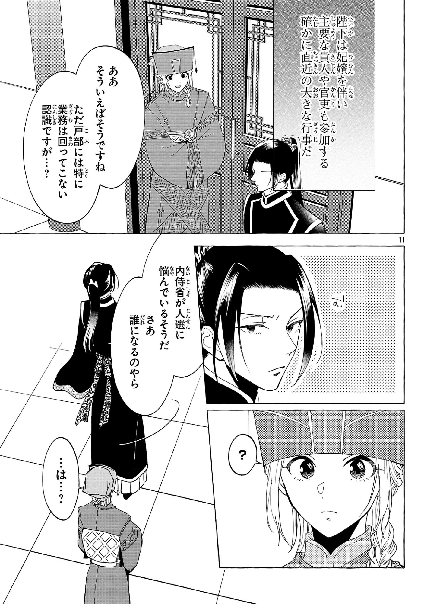 璃寛皇国ひきこもり瑞兆妃伝日々後宮を抜け出し、有能官吏やってます。 第39話 - 11