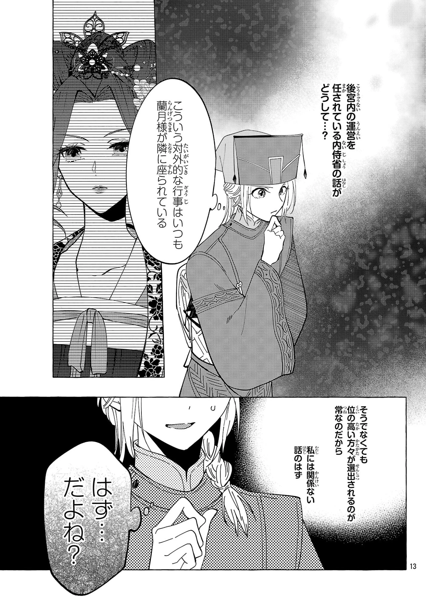 璃寛皇国ひきこもり瑞兆妃伝日々後宮を抜け出し、有能官吏やってます。 第39話 - 13