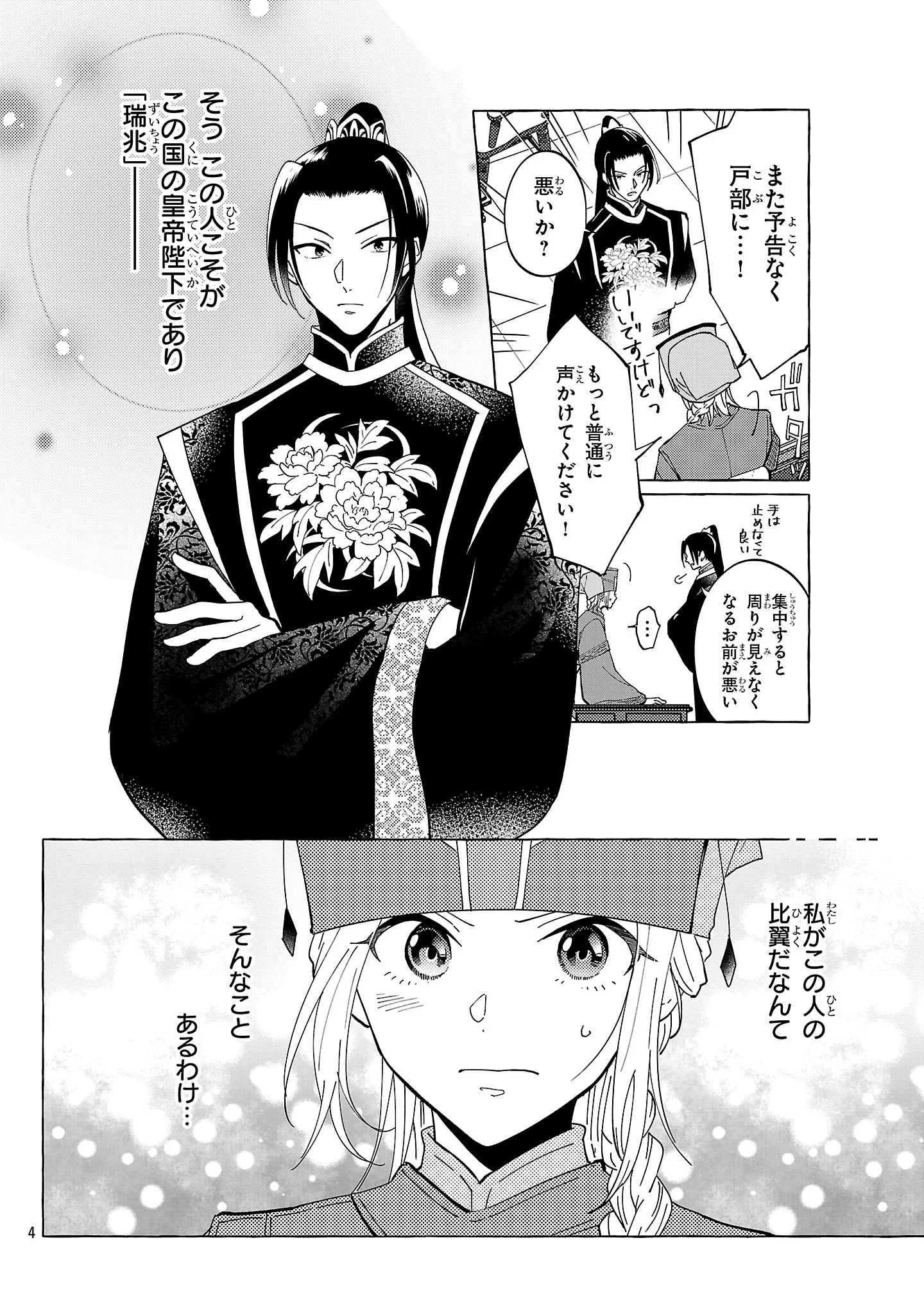 璃寛皇国ひきこもり瑞兆妃伝日々後宮を抜け出し、有能官吏やってます。 第38話 - 4