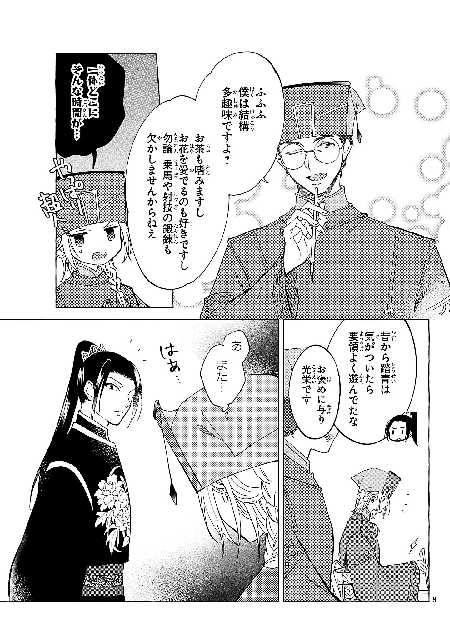 璃寛皇国ひきこもり瑞兆妃伝日々後宮を抜け出し、有能官吏やってます。 第38話 - 9