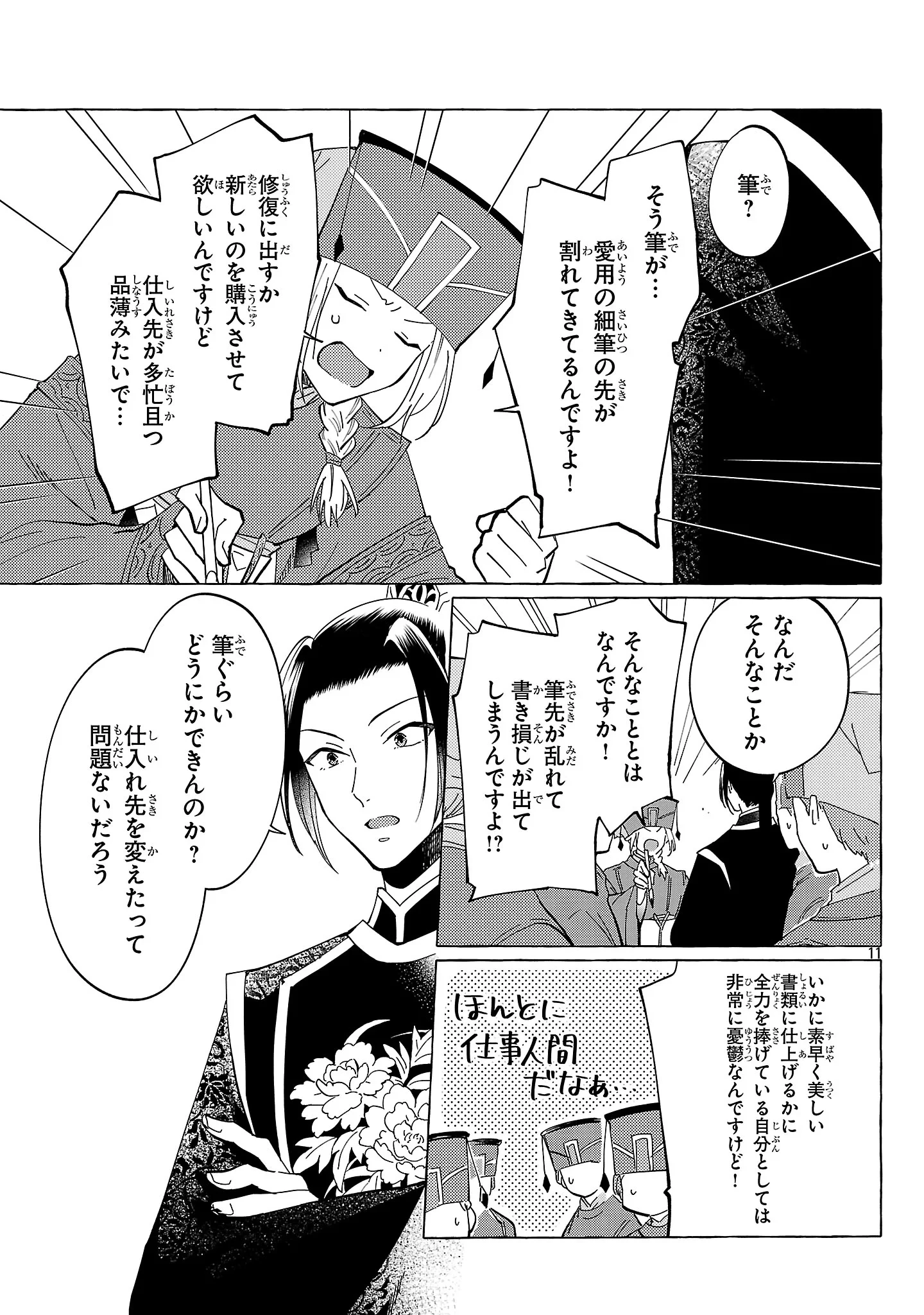 璃寛皇国ひきこもり瑞兆妃伝日々後宮を抜け出し、有能官吏やってます。 第38話 - 11