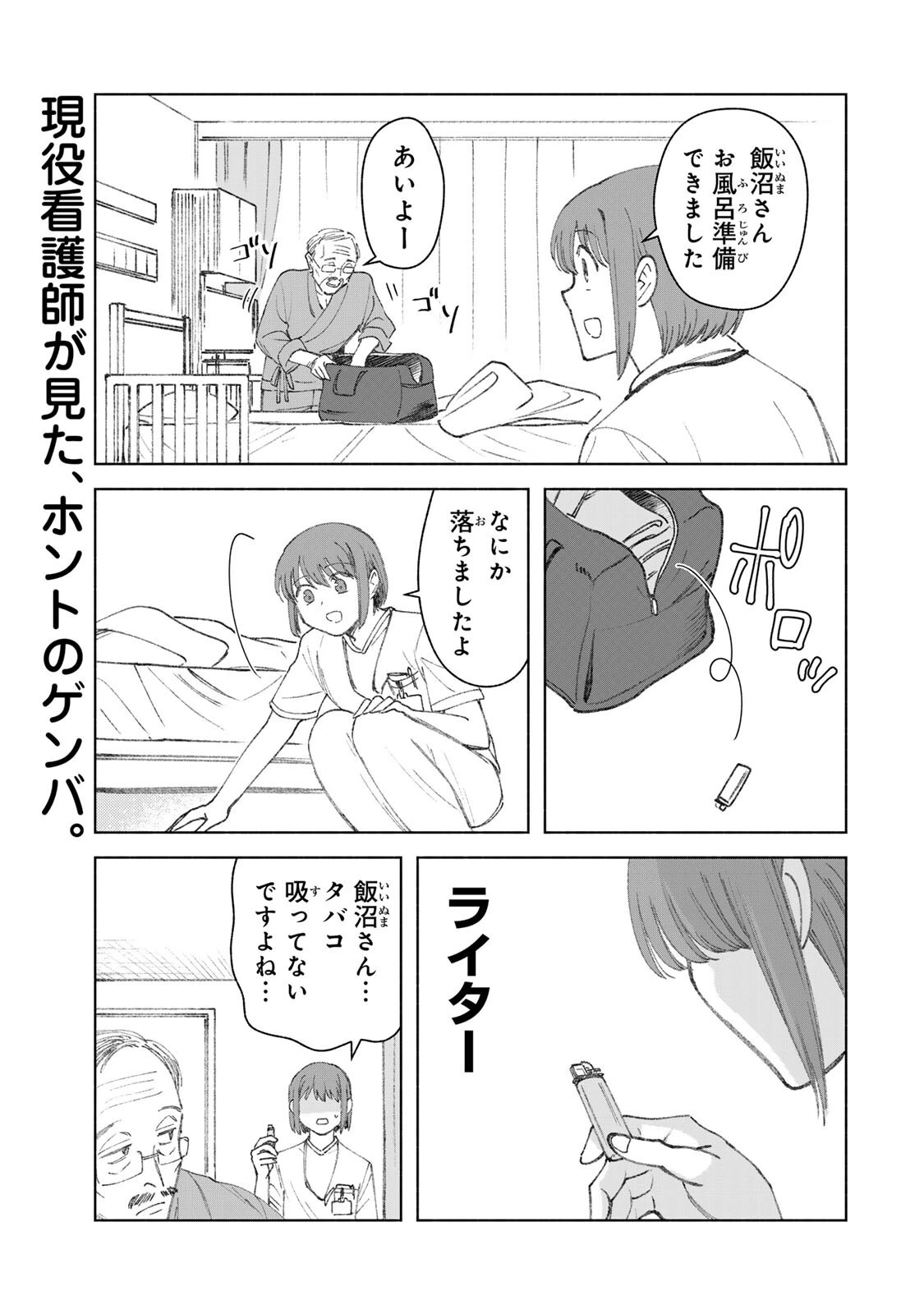 ナースの取扱説明書(トリセツ) 第26話 - 1