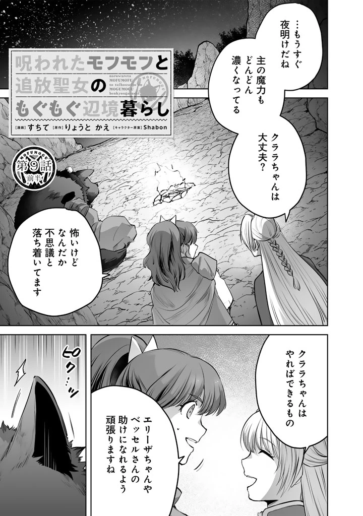 呪われたモフモフと追放聖女のもぐもぐ辺境暮らし 第9話 - 1