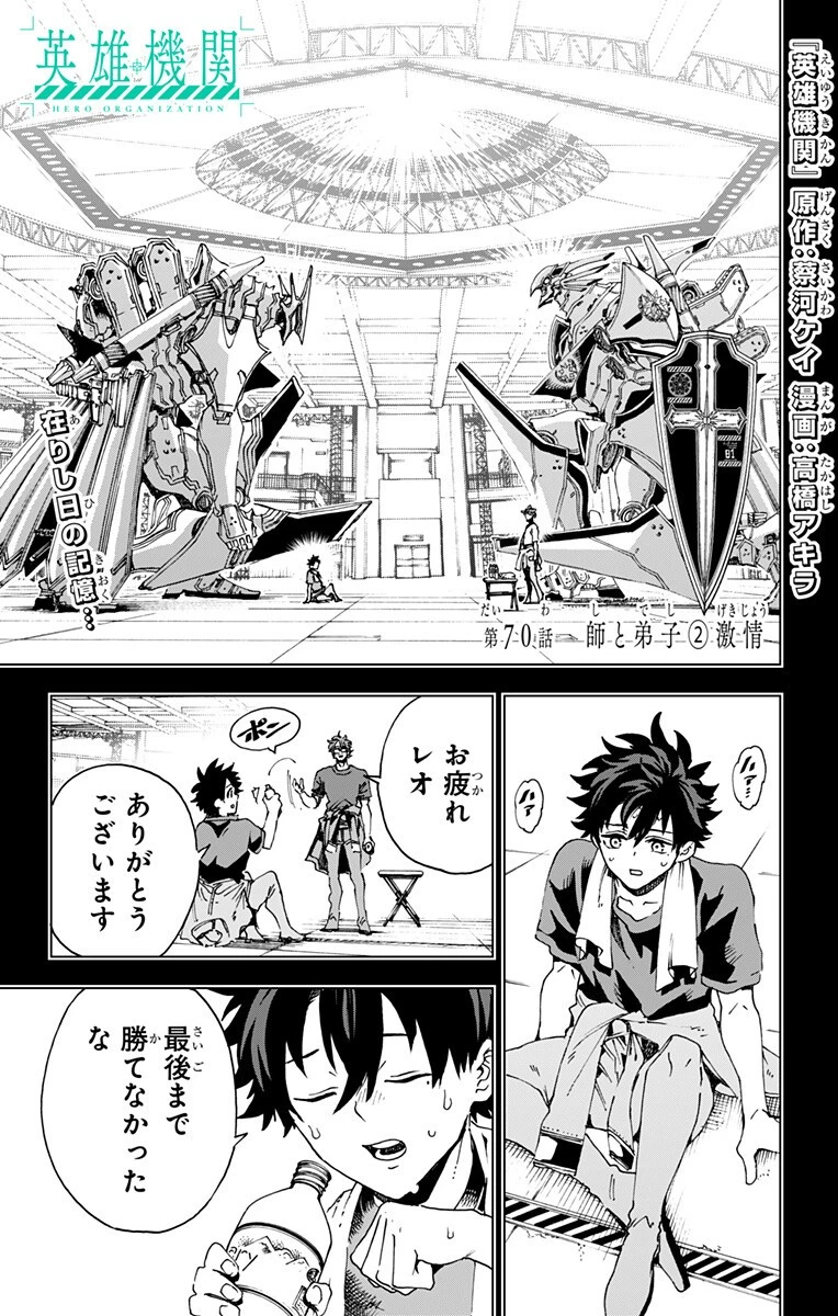 英雄機関 第70話 - 1