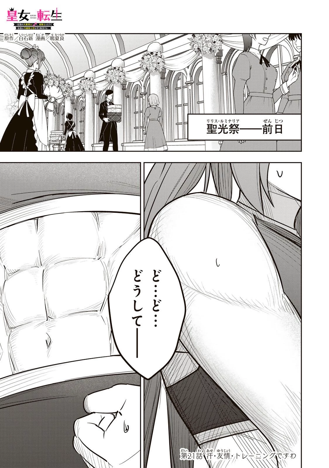 皇女転生 ～伝説の大魔導士()、姫騎士となりて伝説の令嬢騎士団を作り無双する～ 第21話 - 1