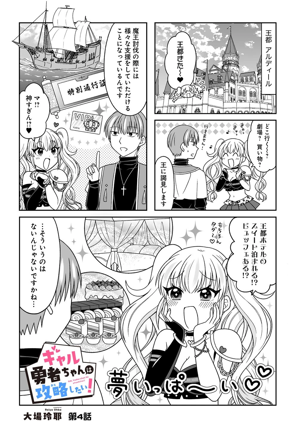 ギャル勇者ちゃんは攻略したい! 第4話 - 1