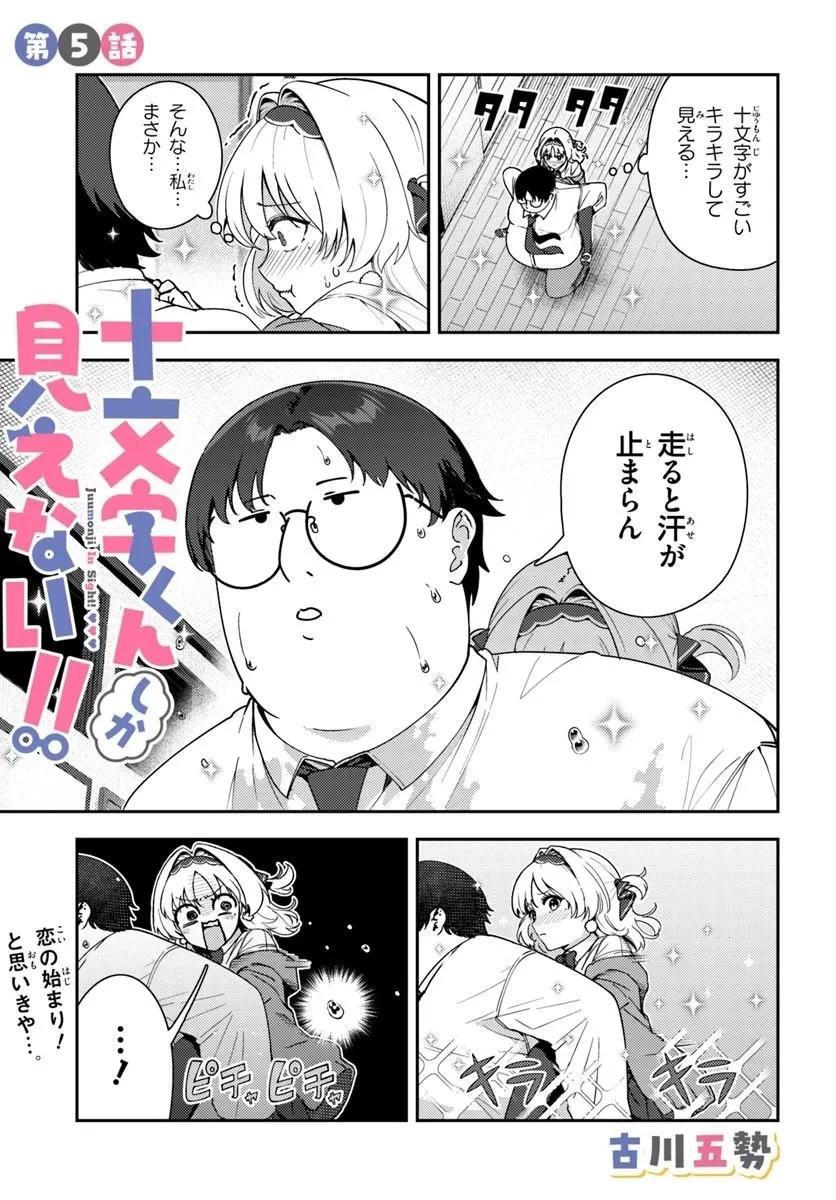 十文字くんしか見えない!! 第5話 - 1