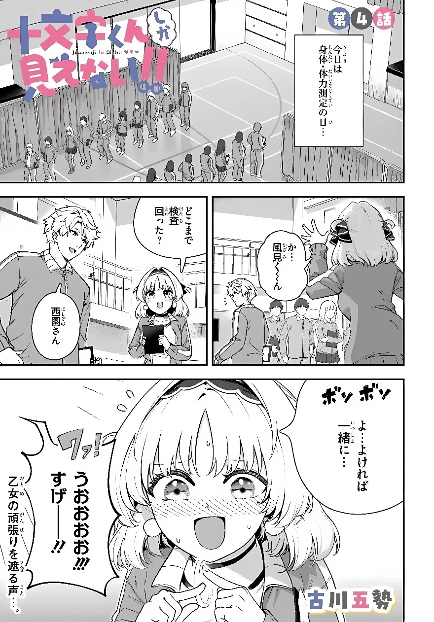 十文字くんしか見えない!! 第4話 - 1