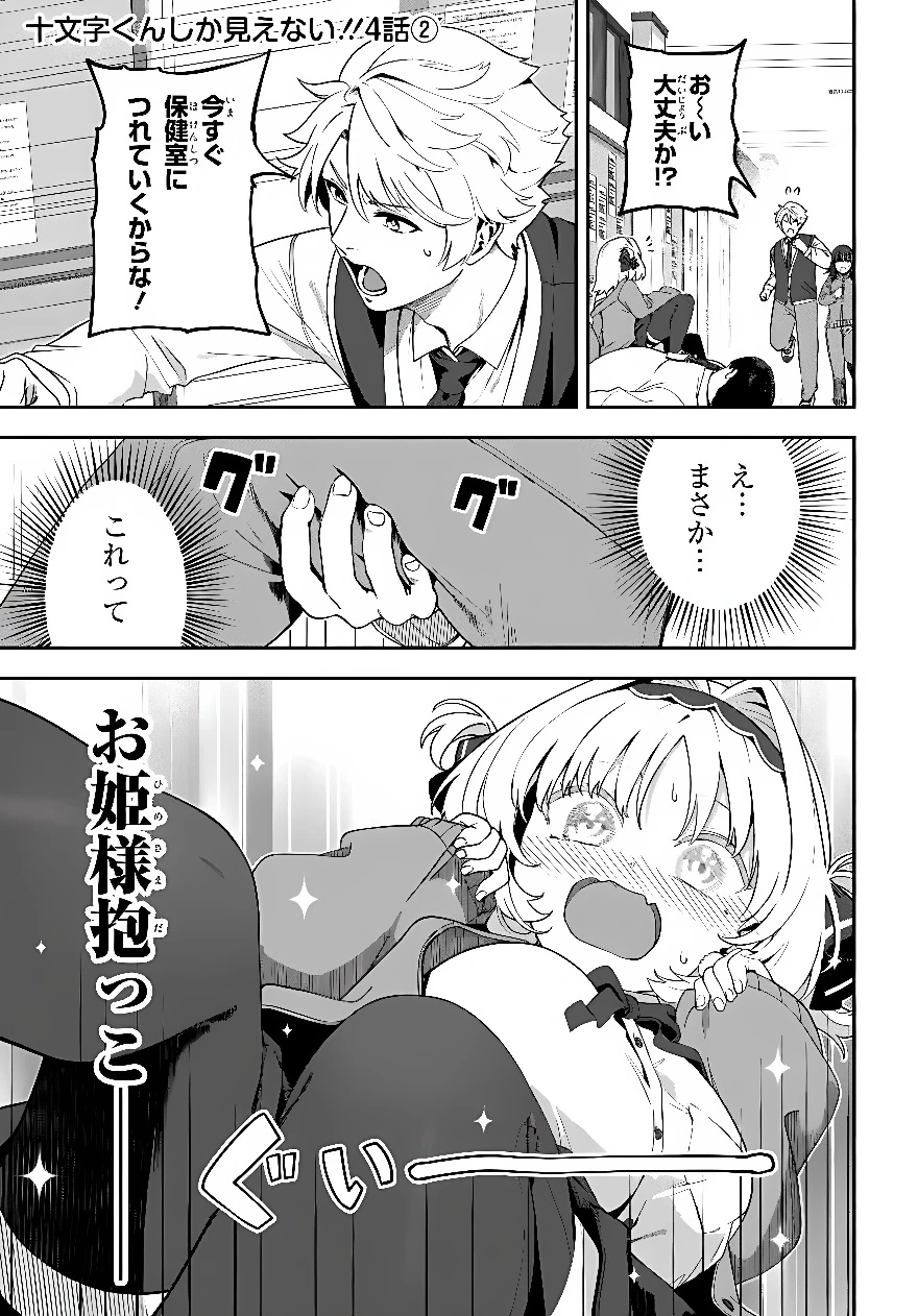 十文字くんしか見えない!! 第4話 - 15