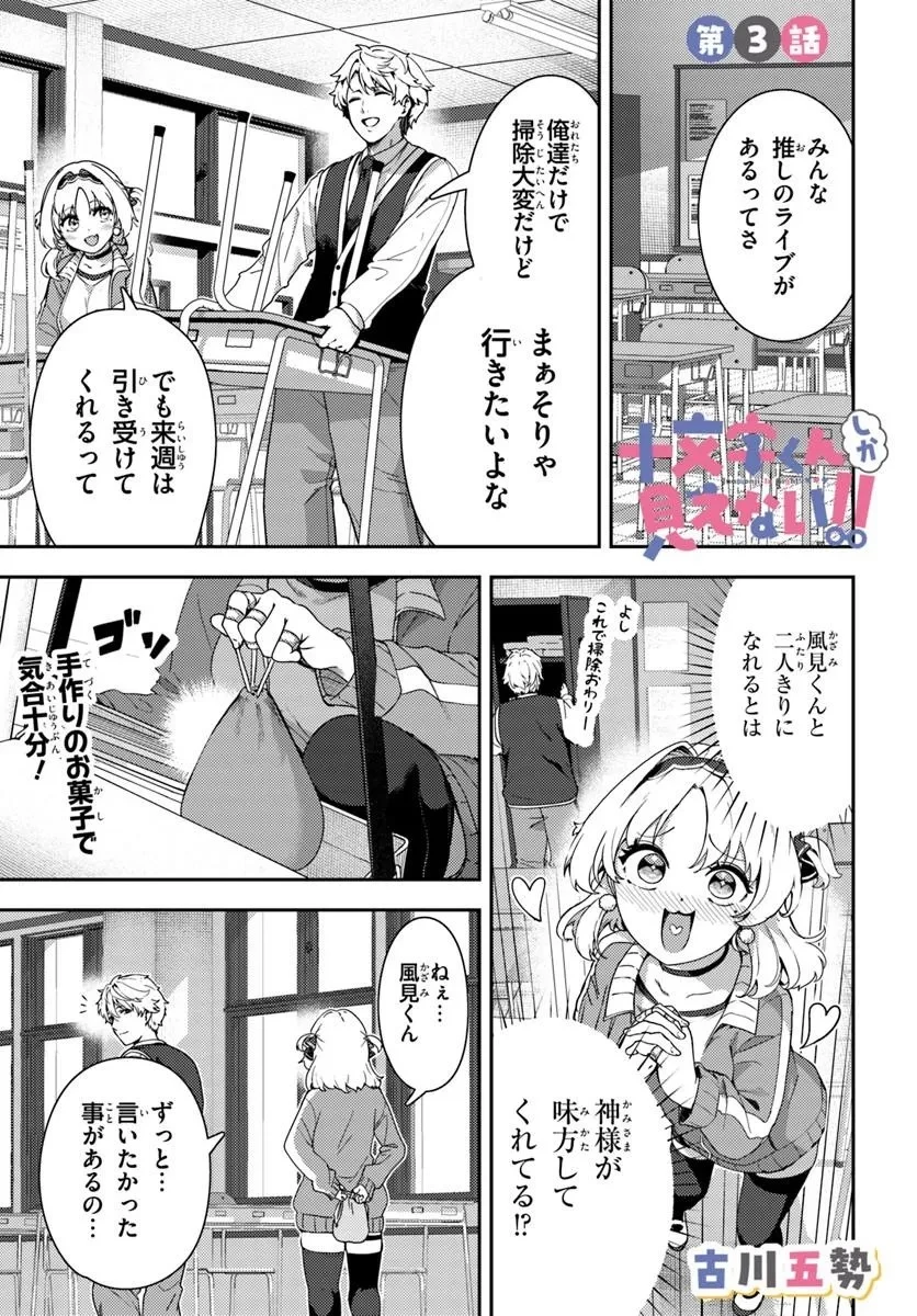 十文字くんしか見えない!! 第3話 - 1
