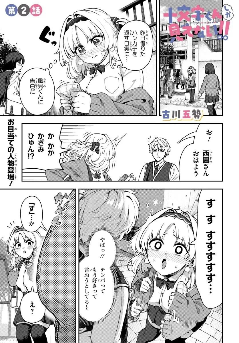 十文字くんしか見えない!! 第2話 - 1