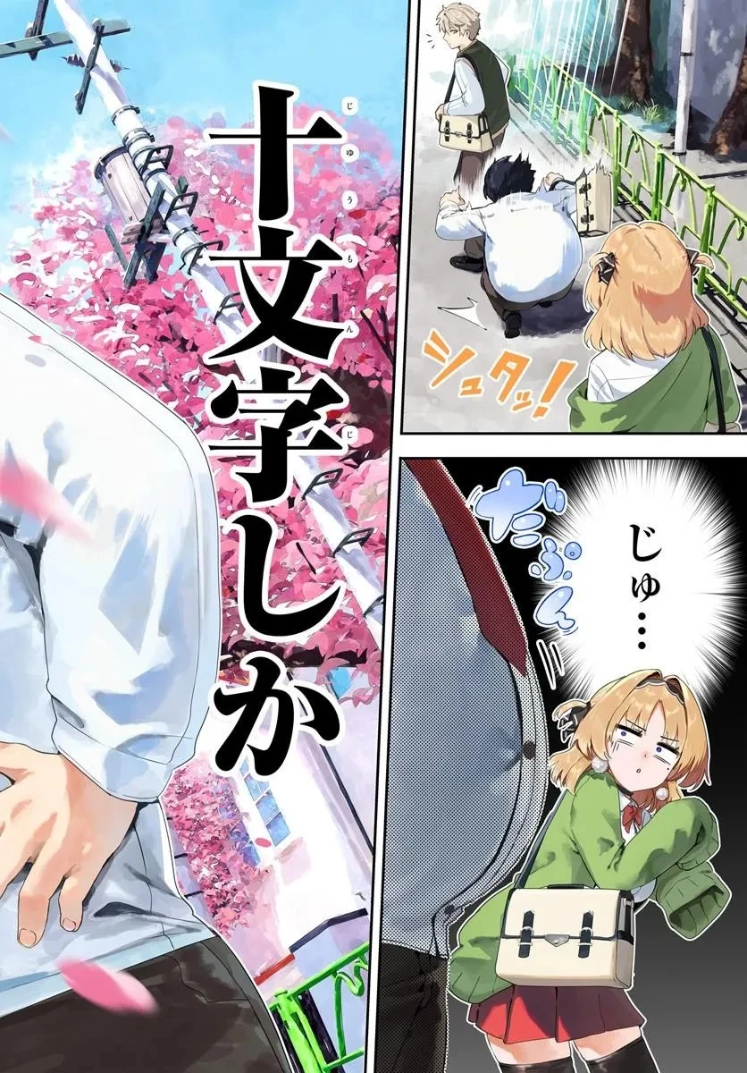 十文字くんしか見えない!! 第1話 - 2