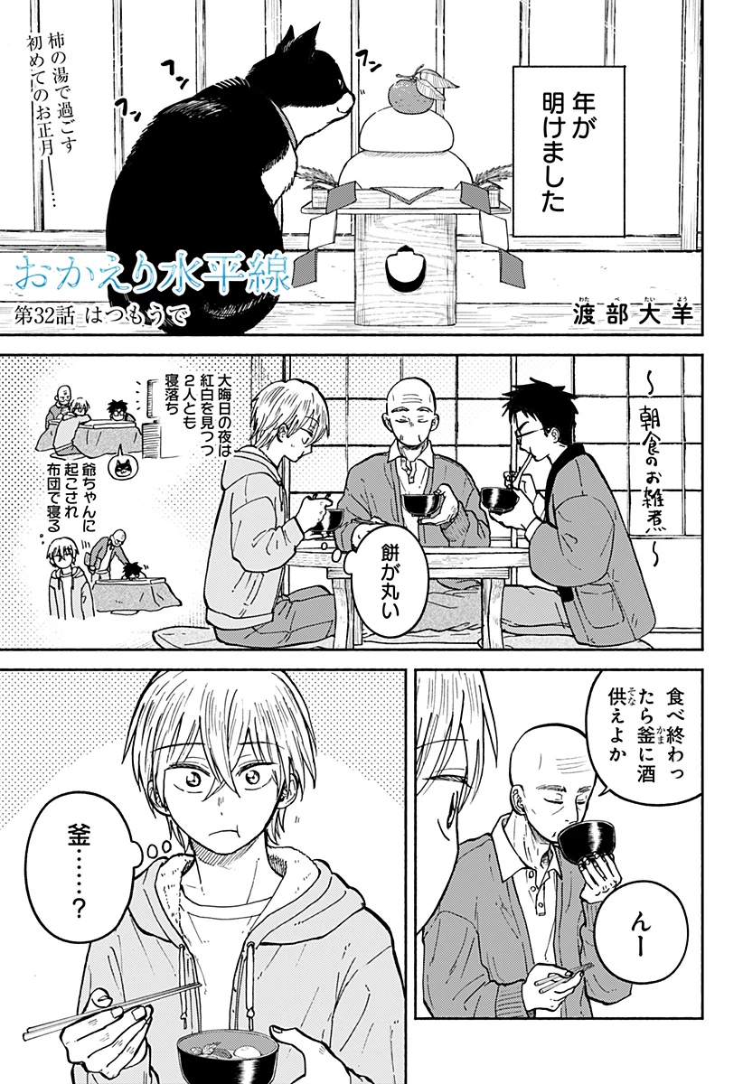 おかえり水平線 第32話 - 1