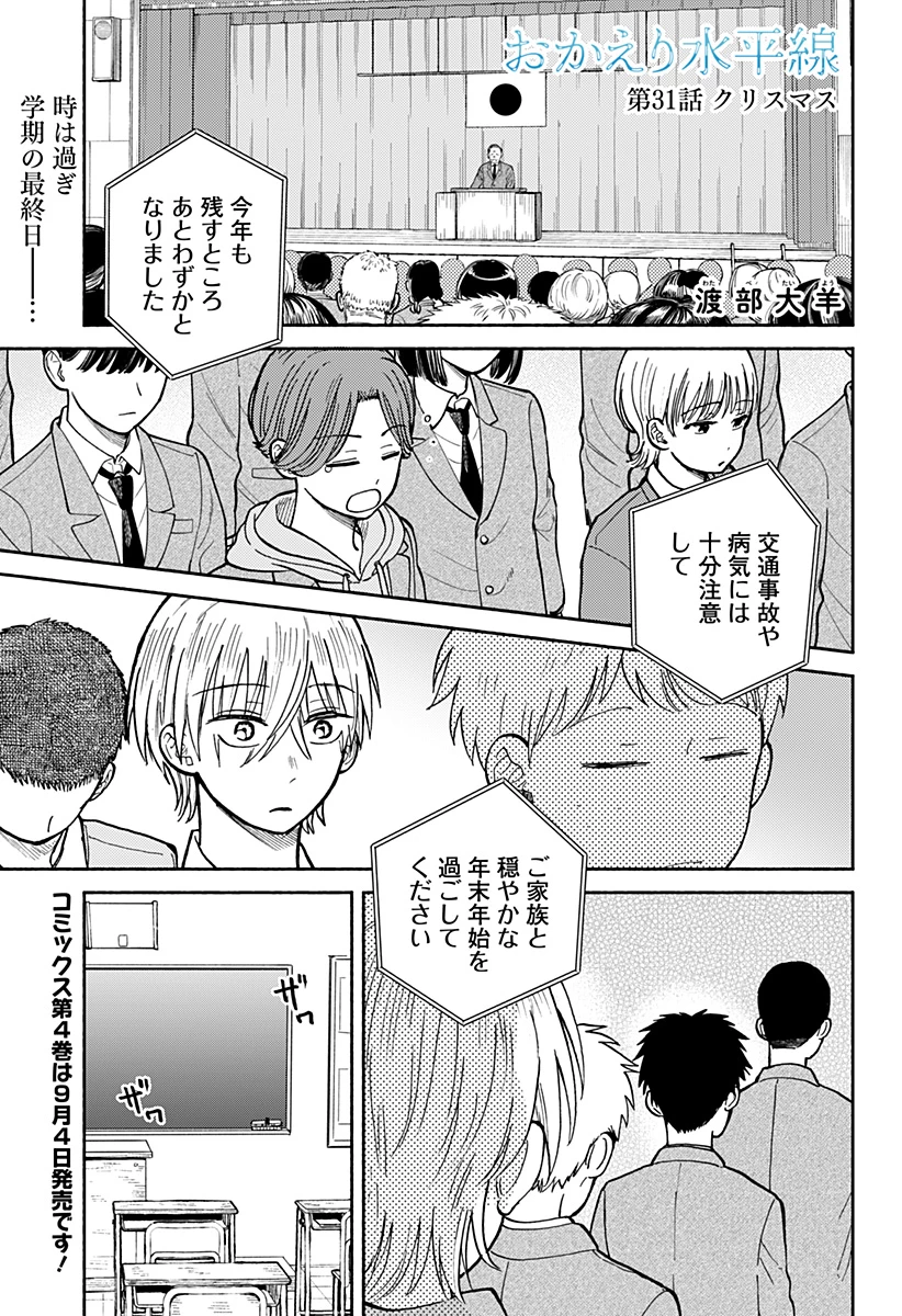 おかえり水平線 第31話 - 1