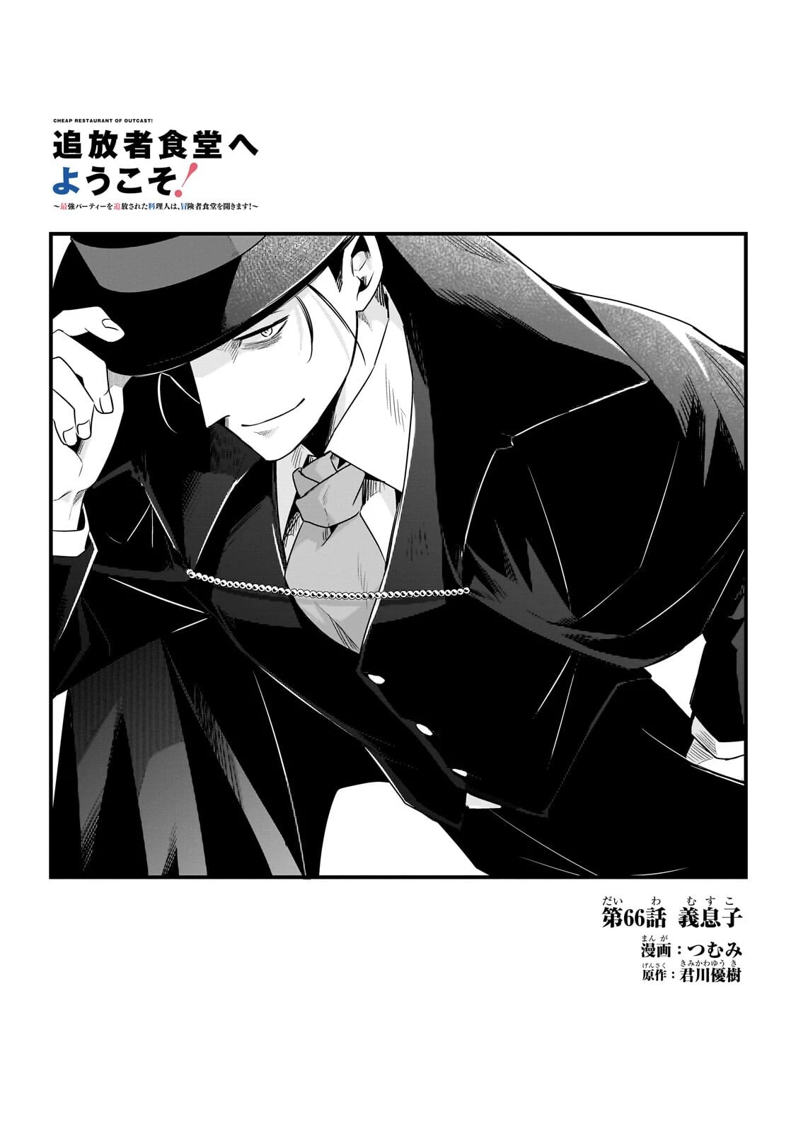 追放者食堂へようこそ! 第66話 - 3