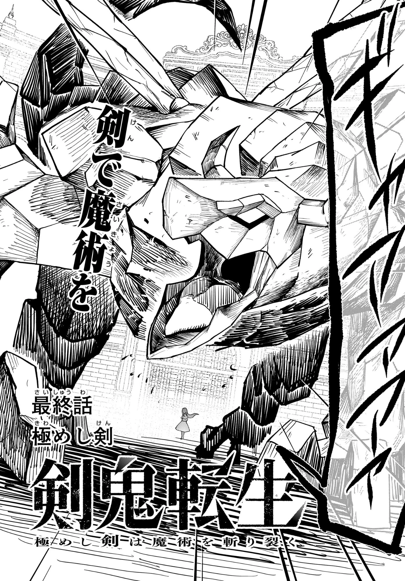 剣鬼転生 極めし剣は魔術を斬り裂く 第14話 - 2