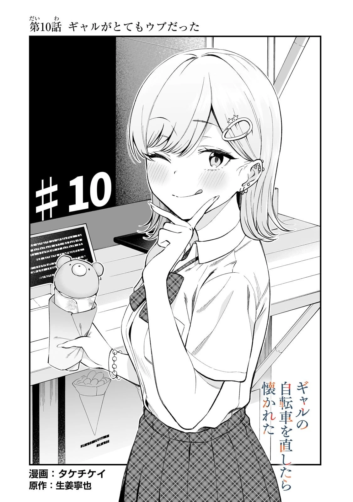 ギャルの自転車を直したら懐かれた 第10話 - 2