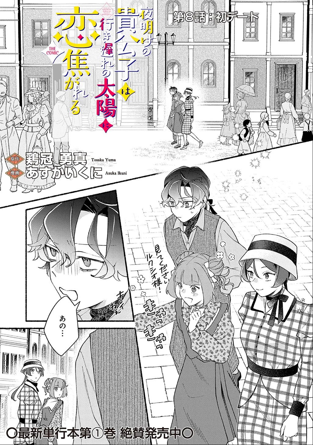 夜明けの貴公子は行き遅れの太陽に恋焦がれる THE COMIC 第8話 - 1