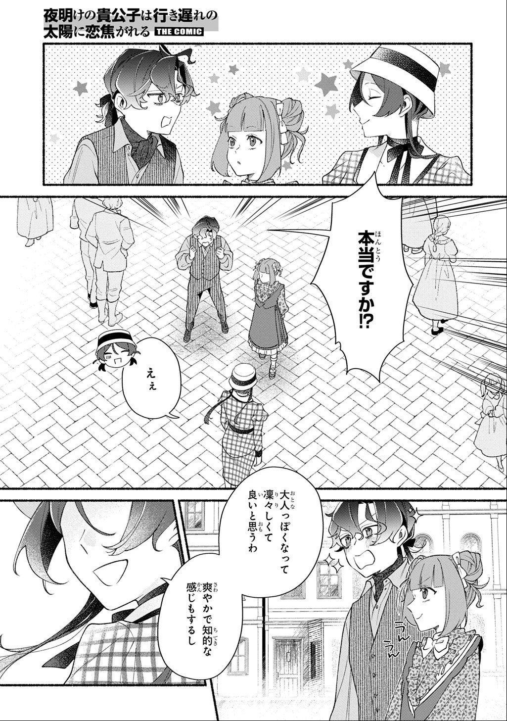 夜明けの貴公子は行き遅れの太陽に恋焦がれる THE COMIC 第8話 - 5