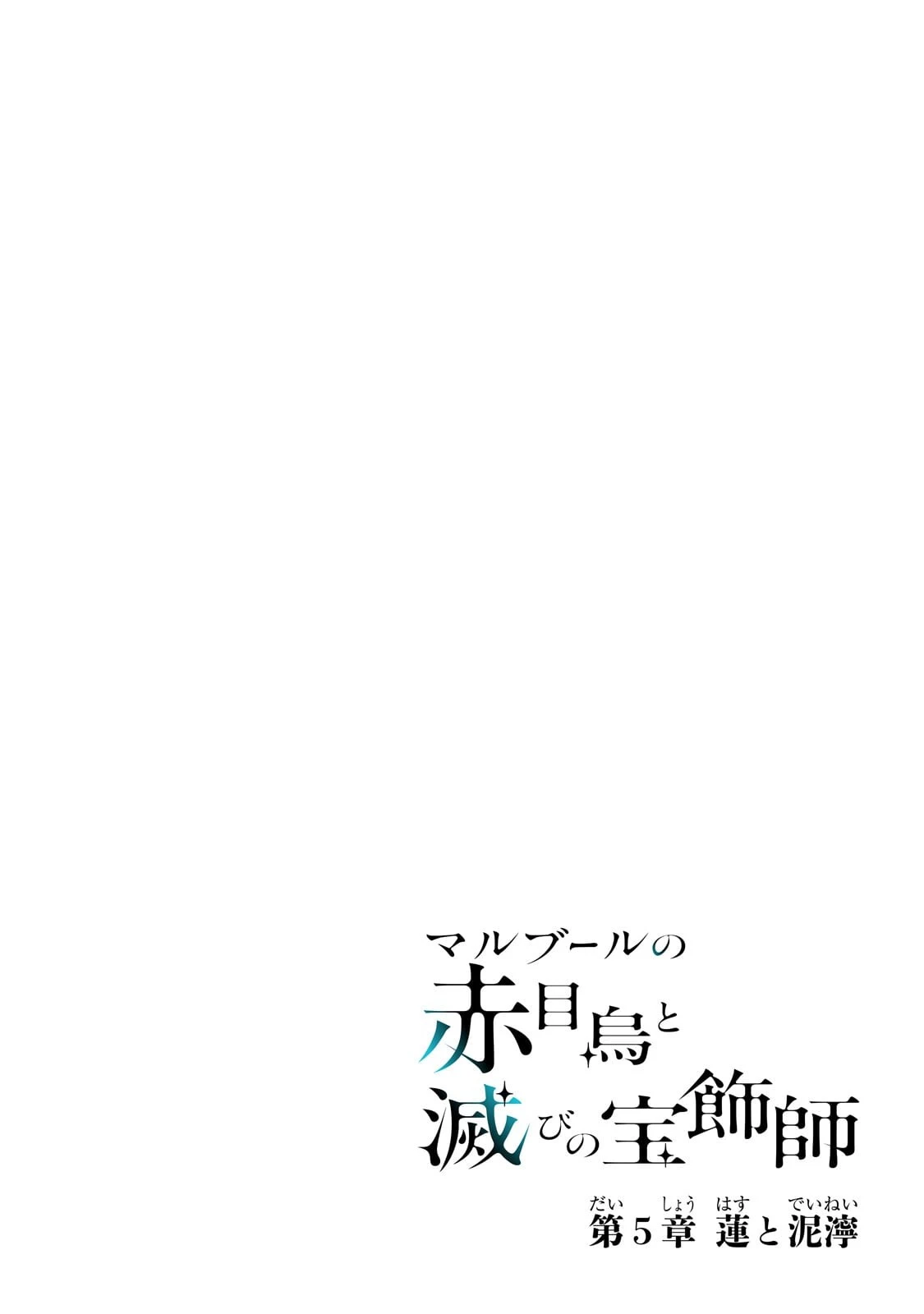 マルブールの赤目烏と滅びの宝飾師 ～冷徹商人に拾われた天才宝飾師は、世界を魅了する～ 第5話 - 4